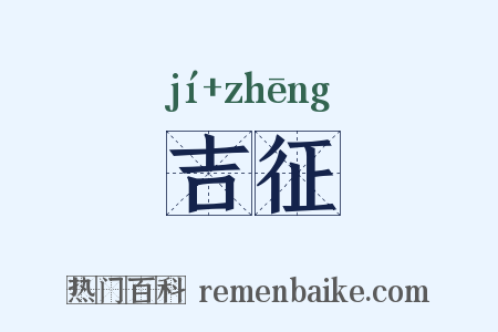 吉征是什么意思的图片